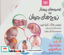 قیمت و خرید کتاب مجموعه توصیه های پرستار به زوج های جوان | ایده بوک