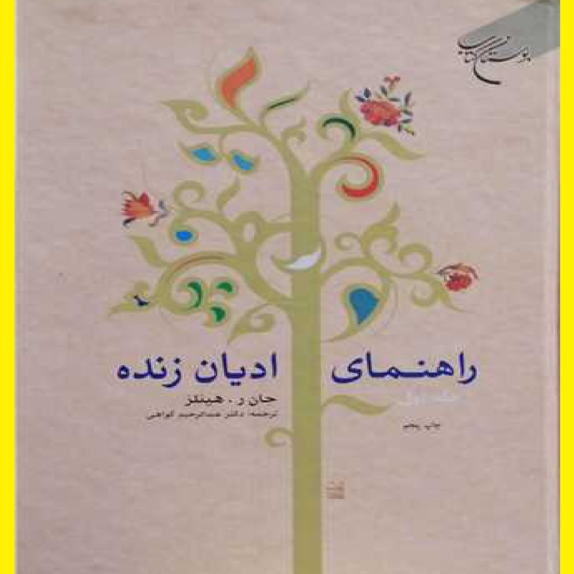 کتاب راهنمای ادیان زنده اثر جان ر هینلز با ترجمه دکترعبدالرحیم گواهی چاپ پنجم