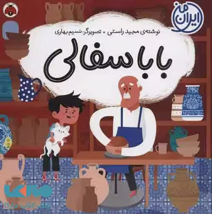 بابا سفالی (ایران من) نشر شهر قلم