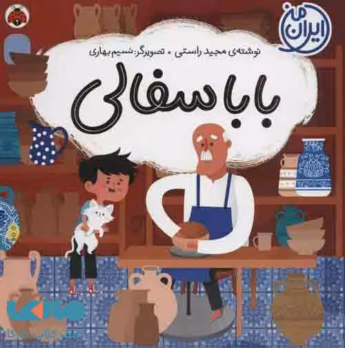 بابا سفالی (ایران من) نشر شهر قلم