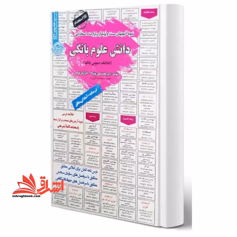 نمونه آزمونهای مستند و پرتکرار برگزار شده استخدامی دانش علوم بانکی (اطلاعات عمومی بانک ها) - فروشگاه کتاب اشراق