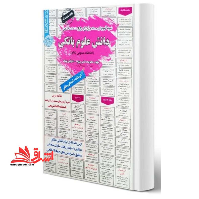 نمونه آزمونهای مستند و پرتکرار برگزار شده استخدامی دانش علوم بانکی (اطلاعات عمومی بانک ها) - فروشگاه کتاب اشراق
