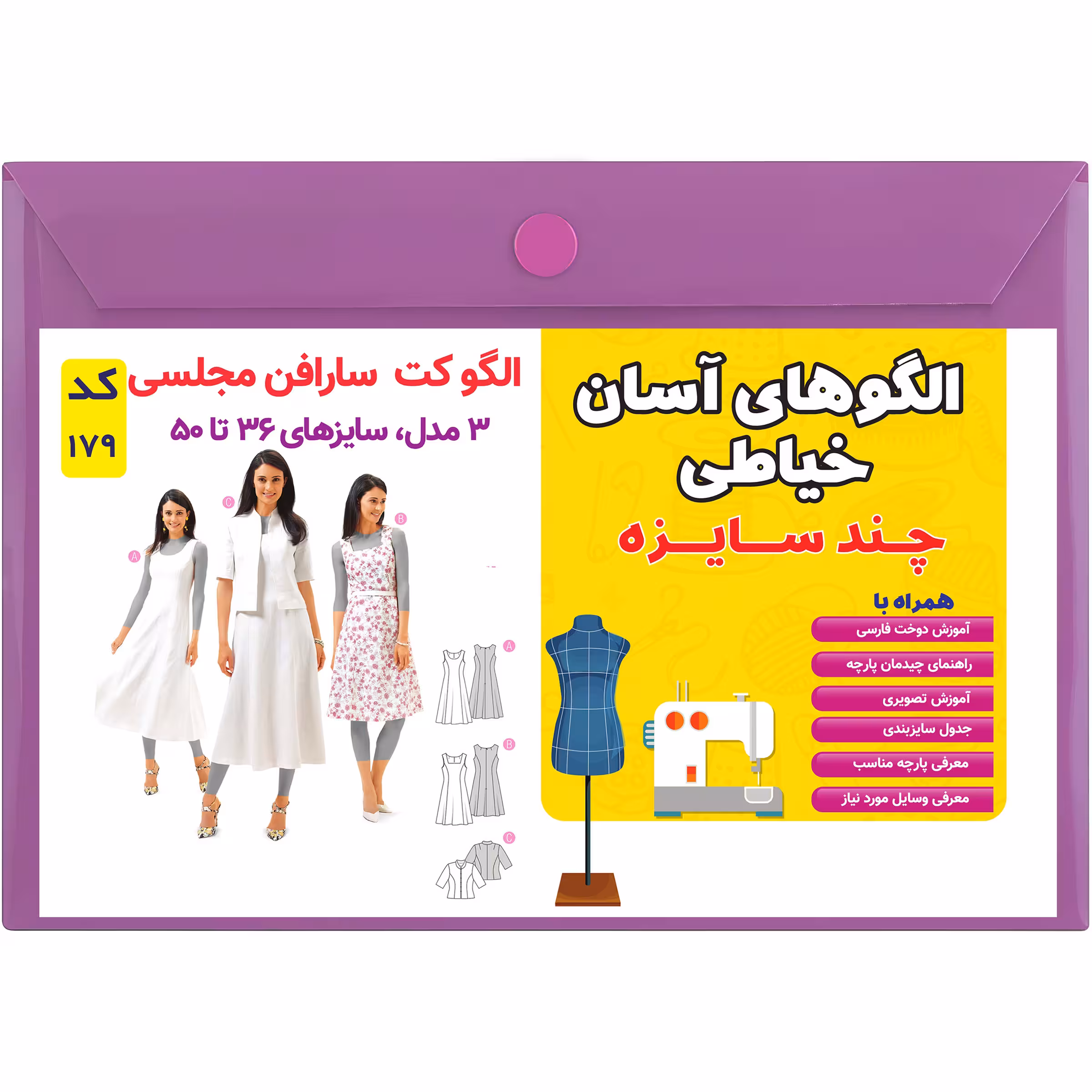 الگو خیاطی کت سارافون مجلسی کد 179 سایز 36 تا 50 متد مولر