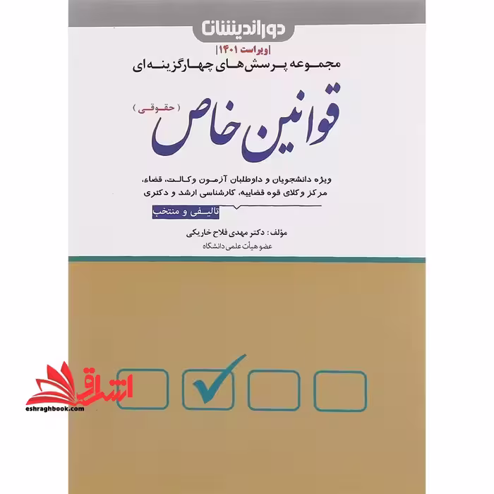 تست مجموعه پرسش های چهار گزینه ای قوانین خاص (حقوقی) - فروشگاه کتاب اشراق