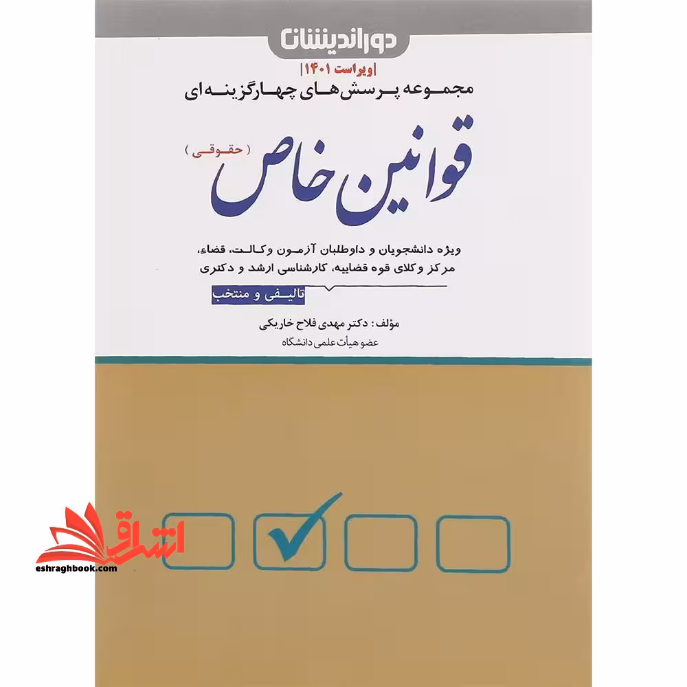 تست مجموعه پرسش های چهار گزینه ای قوانین خاص (حقوقی) - فروشگاه کتاب اشراق