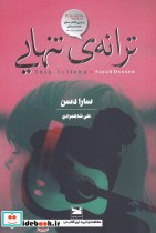 قیمت و خرید کتاب ترانه ی تنهایی اثر سارا دسن | ایده بوک