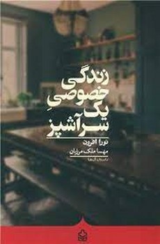 زندگی خصوصی یک سرآشپز | مرکز فرهنگی آبی