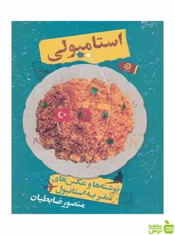 استامبولی منصور ضابطیان مون - سیب ترش - SibTorsh تخفیف ویژه