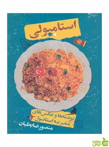 استامبولی منصور ضابطیان مون - سیب ترش - SibTorsh تخفیف ویژه