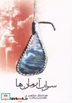 قیمت و خرید کتاب سراب آرمان ها اثر هوشنگ منتصری | ایده بوک