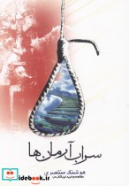 قیمت و خرید کتاب سراب آرمان ها اثر هوشنگ منتصری | ایده بوک
