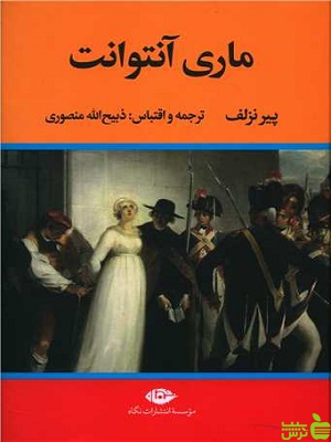 کتاب ماری آنتوانت اثر پیر نزلف نگاه - سیب ترش - SibTorsh | تخفیف ویژه