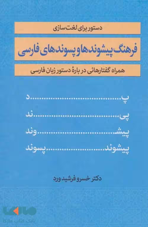 فرهنگ پیشوندها و پسوندهای فارسی نشر زوار