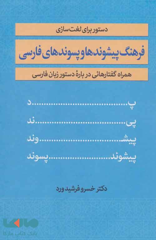 فرهنگ پیشوندها و پسوندهای فارسی نشر زوار