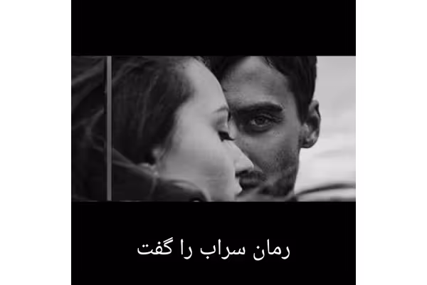 رمان سراب را گفت/ مریم عباسقلی - کتابخانه مجازی واتیکان