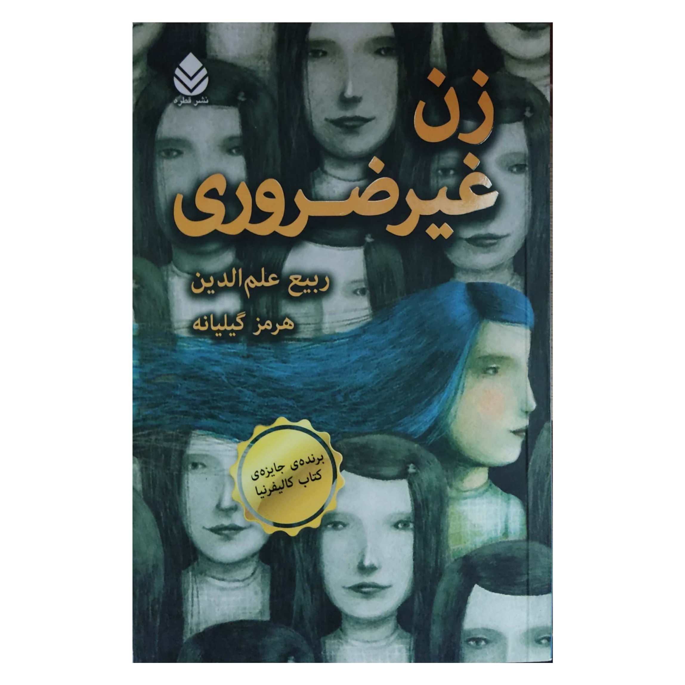 زن غیرضروری