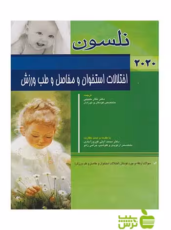 نلسون بیماری های اختلالات استخوان و مفاصل و طب ورزش 2020 اندیشه رفیع - سیب ترش - SibTorsh