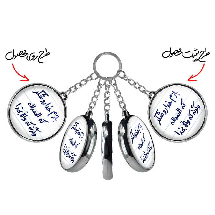 جاکلیدی خندالو طرح بازم خدا رو شکر که الحمدلله وگرنه که والا بخدا مدل دوطرفه کد 65156515