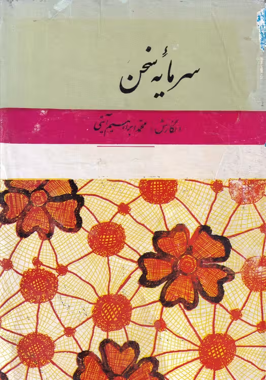 خرید کتاب سرمایه سخن (جلد سوم) — کتابسرای طه