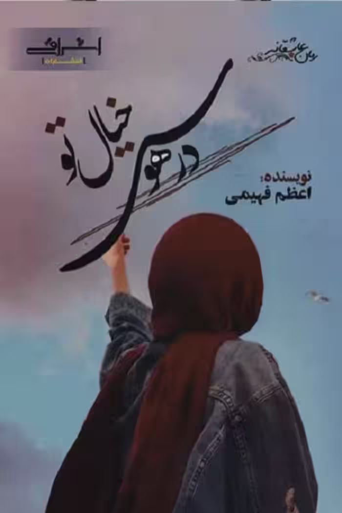 در هوس خیال تو