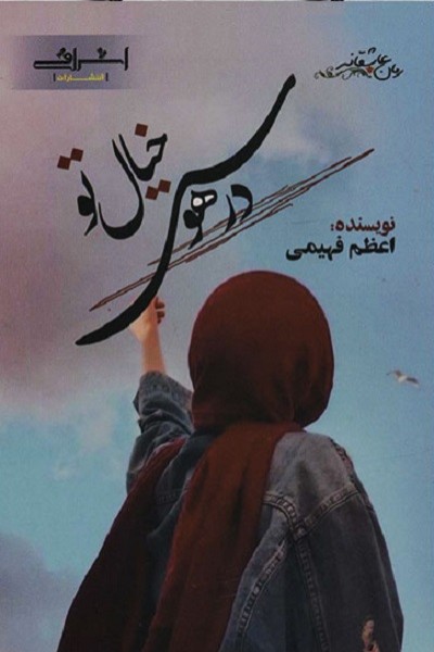 در هوس خیال تو