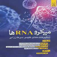 میکرو RNA ها (تنظیم کننده های کلیدی سرطان زایی) - ناشربوک | خرید آنلاین کتاب