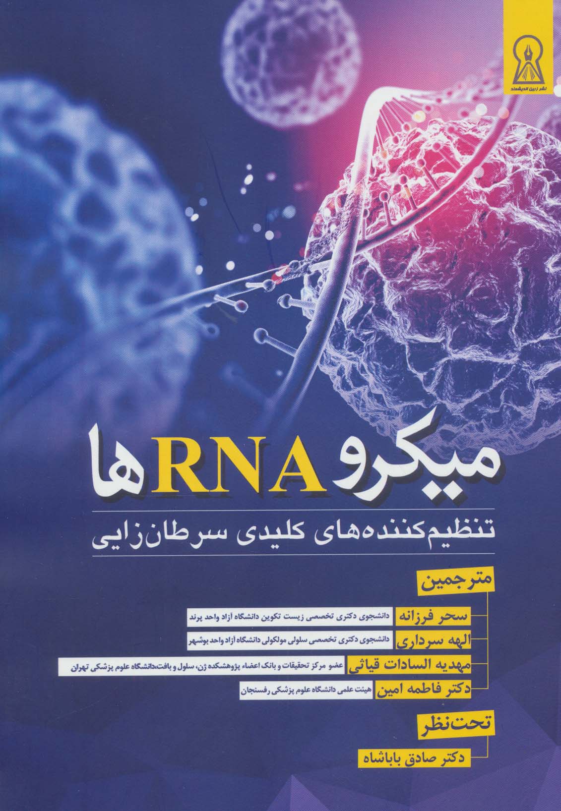 میکرو RNA ها (تنظیم کننده های کلیدی سرطان زایی) - ناشربوک | خرید آنلاین کتاب