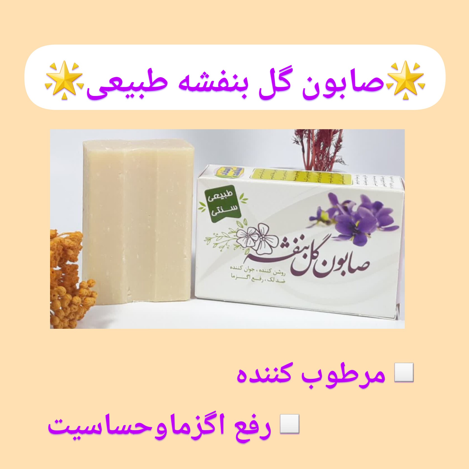 صابون بنفشه طبیعی، با ارسال رایگان، طبیعی، روشن کننده، جوان کننده، رفع اگزما، ضد لک 