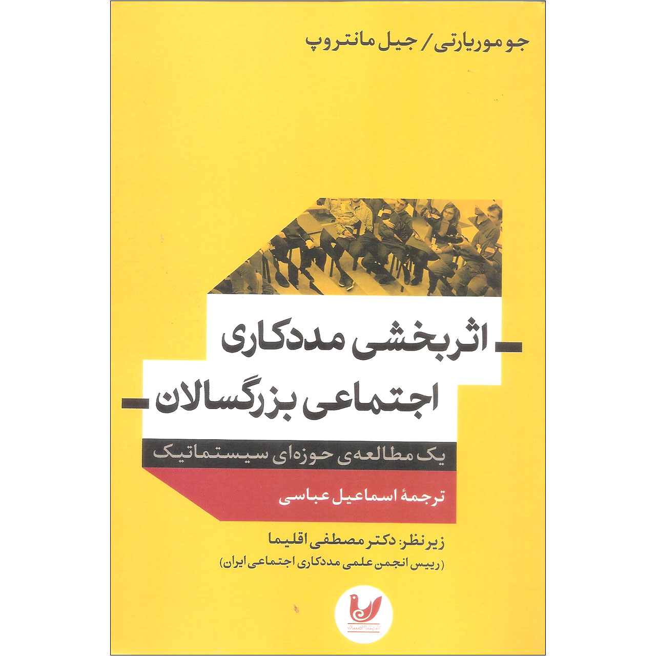 کتاب اثربخشی مددکاری اجتماعی بزرگسالان اثر جو موریارتی و جیل مانتروپ انتشارات اندیشه احسان