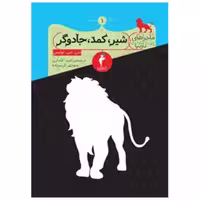 کتاب ماجراهای نارنیا (شیر کمد جادوگر)(کیمیا) اثر سی اس لوئیس