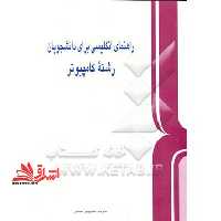راهنمای انگلیسی برای دانشجویان رشته کامپیوتر - فروشگاه کتاب اشراق