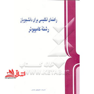 راهنمای انگلیسی برای دانشجویان رشته کامپیوتر - فروشگاه کتاب اشراق