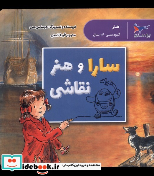 کتاب سارا و هنر نقاشی پرستو