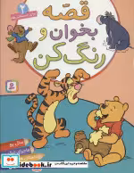 قیمت و خرید کتاب قصه بخوان و رنگ کن 2 اثر سحر سمع اله | ایده بوک