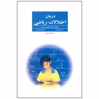 کتاب درمان اختلالات ریاضی اثر مصطفی تبریزی انتشارات فراروان