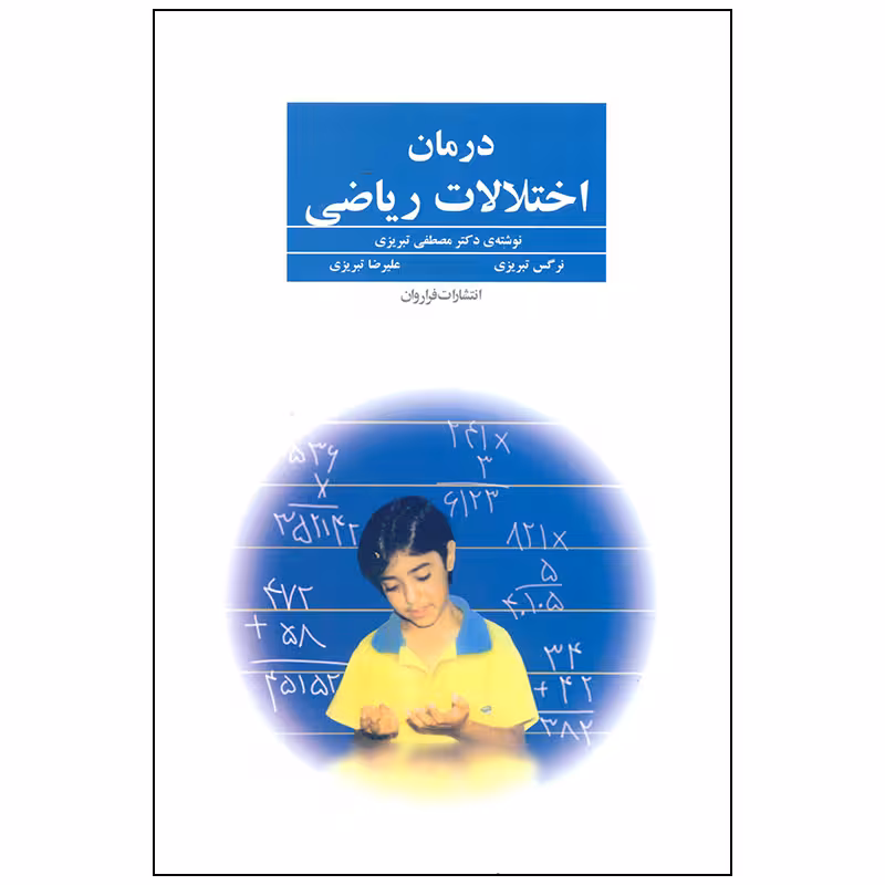 کتاب درمان اختلالات ریاضی اثر مصطفی تبریزی انتشارات فراروان