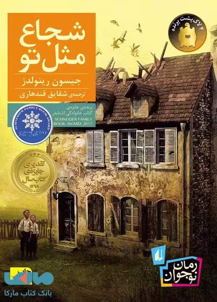 شجاع مثل تو نشر افق