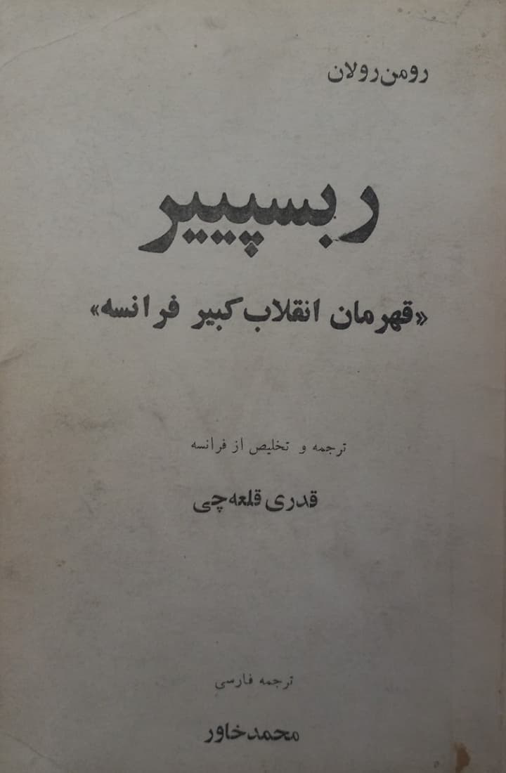 ربسپیر؛ قهرمان انقلاب کبیر فرانسه | رومن رولان