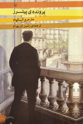 پروندهی پیترز(مروارید)