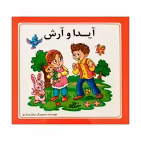 کتاب آىدا و آرش اثر ساناز مرشدى انتشارات فرشتگان