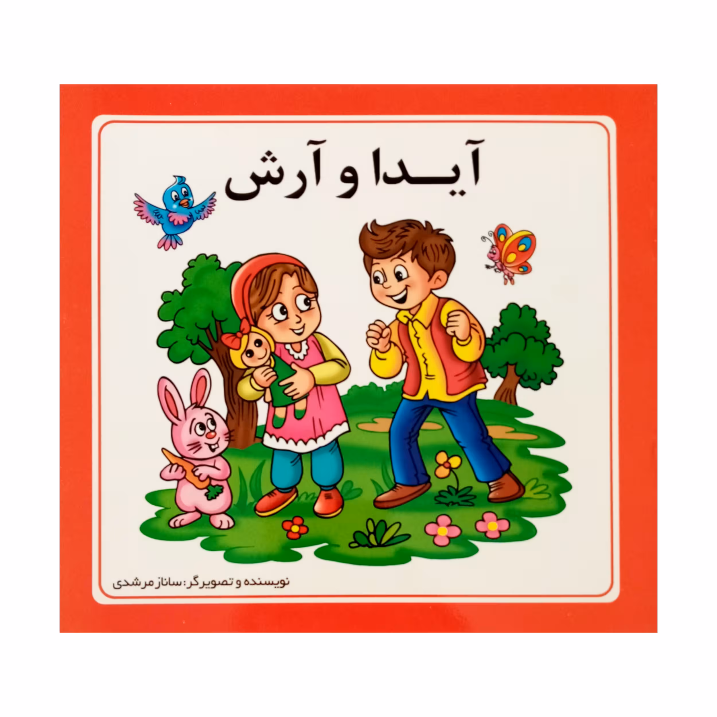 کتاب آىدا و آرش اثر ساناز مرشدى انتشارات فرشتگان