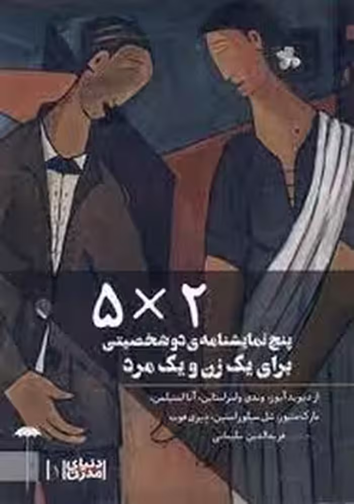 2*5/5نمایشنامه‌ی 2 شخصیتی برای یک زن و یک مرد | مرکز فرهنگی آبی