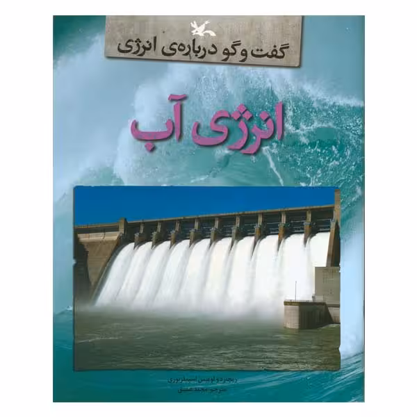 کتاب گفت و گو درباره‌ی انرژی: انرژی آب اثر ریچارد و لوییس اسپیلزبوری انتشارات کانون پرورش فکری کودکان و نوجوانان