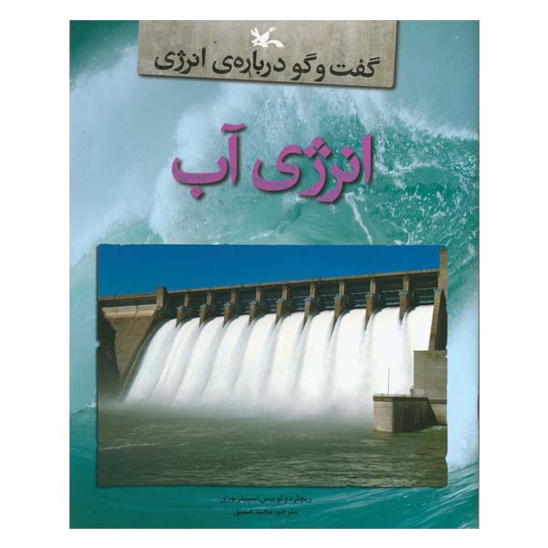 کتاب گفت و گو دربارهی انرژی: انرژی آب اثر ریچارد و لوییس اسپیلزبوری انتشارات کانون پرورش فکری کودکان و نوجوانان