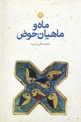 ماه و ماهیان حوض