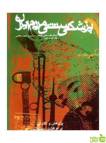 پزشكی سنتی مردم ایران ایرج افشار سیستانی روزنه - سیب ترش - SibTorsh