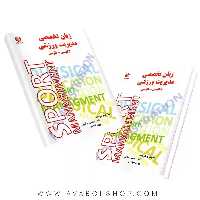کتاب زبان تخصصی مدیریت ورزشی (اصول، مفاهیم و کاربردها) انتشارات بامداد کتاب
