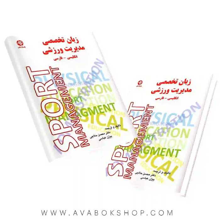 کتاب زبان تخصصی مدیریت ورزشی (اصول، مفاهیم و کاربردها) انتشارات بامداد کتاب