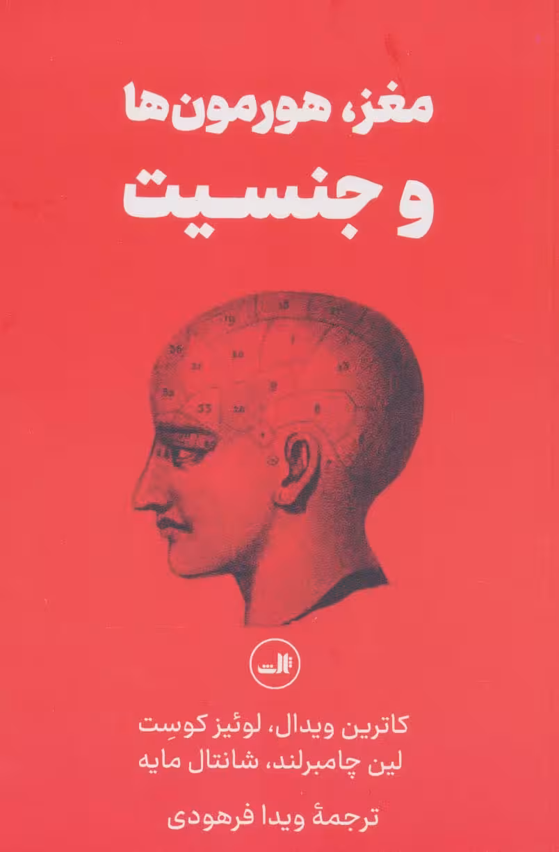 مغز،هورمون ها و جنسیت - ناشربوک | خرید آنلاین کتاب