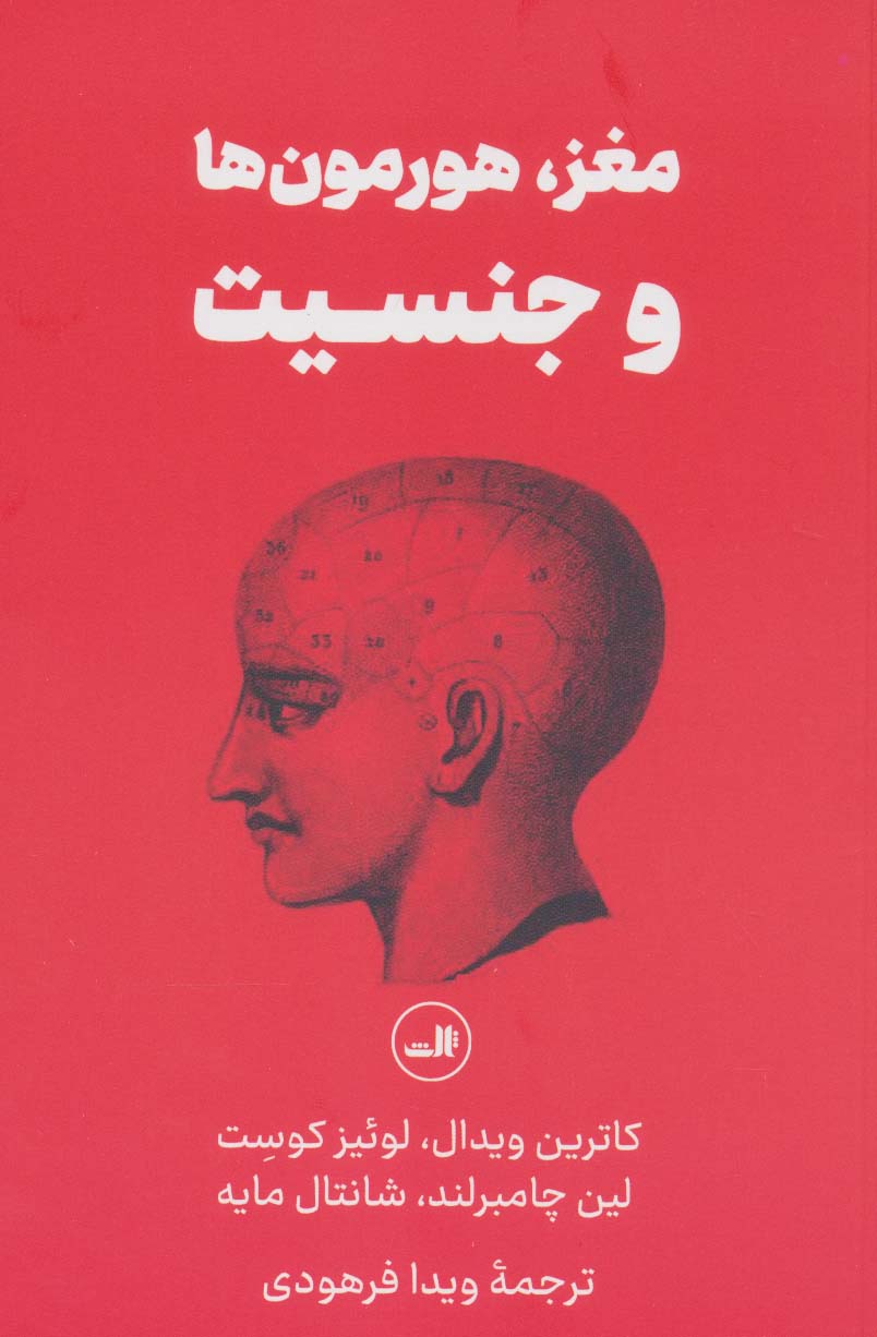 مغز،هورمون ها و جنسیت - ناشربوک | خرید آنلاین کتاب